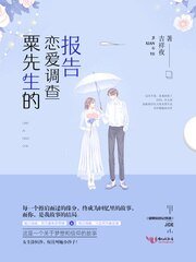 粟先生的戀愛調查報告/如果你也記得我