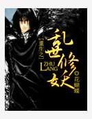 重生之亂世修妖
