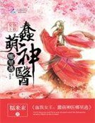 血族女王:蠢萌神医哪里逃