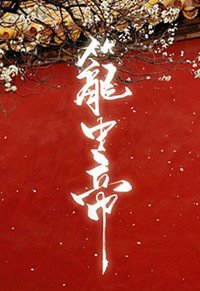 鎖帝翎(籠中帝)