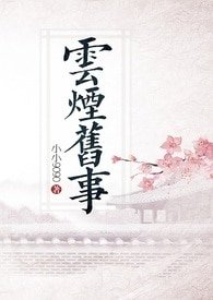 雲煙舊事