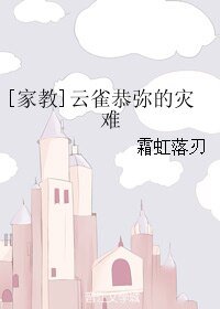 (BL/家教同人)雲雀恭彌的災難