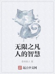 (無限恐怖同人)無限之凡人的智慧