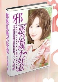 邪惡總裁,不好惹