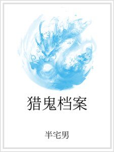獵鬼檔案