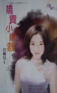 嬌貴小總裁(懶女人出頭天之二)