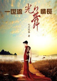 一世流光,舞情長