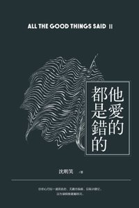 他爱的都是错的
