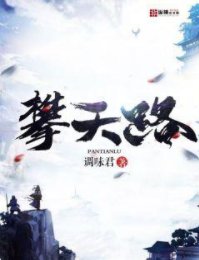 攀天路