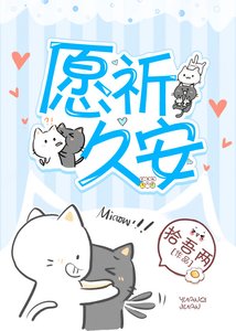 願祈久安