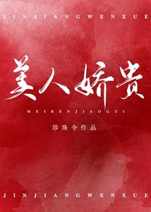 美人娇贵(重生)