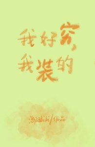 我好窮,我裝的