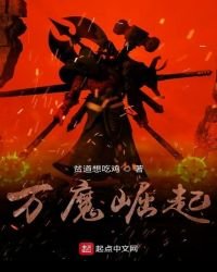 萬魔崛起