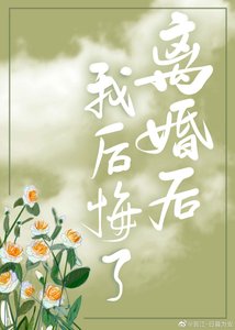 离婚后我后悔了