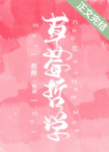 草莓哲学