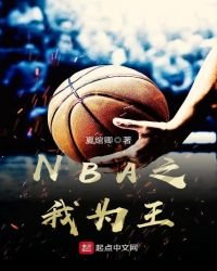 NBA之我為王