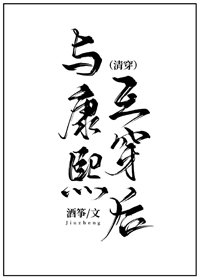 與康熙互換後(清穿)