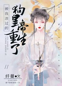 被我渣過的狗皇帝重生了