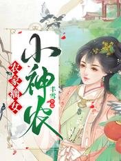 农家瘸女小神农
