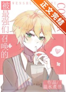 (综漫同人)被最强们召唤的COSER