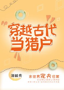 穿越古代当猎户