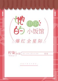 她的中華小飯館爆紅全星際