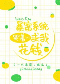 暴富系統哭著求我花錢