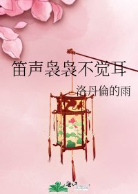 笛声袅袅不觉耳