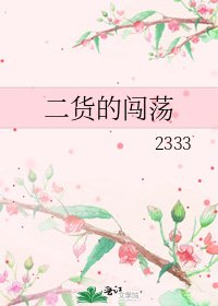 二货的闯荡
