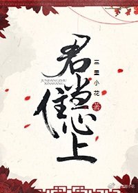 君當住心上