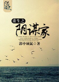 重生之阴谋家(六界)
