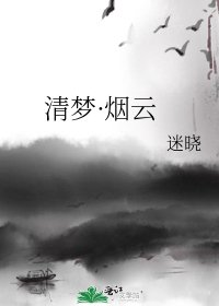 清梦·烟云