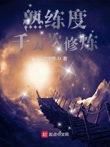 熟練度:千萬次修煉