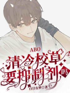 ABO清冷校草你要抑制劑嗎