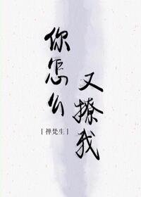 你怎么又撩我