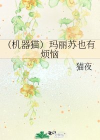 (機器貓)瑪麗蘇也有煩惱