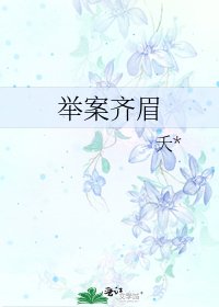 舉案齊眉