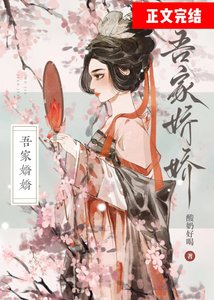 吾家娇娇