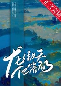 龍傲天他答應了!!/男主他真肯嫁我啊?!