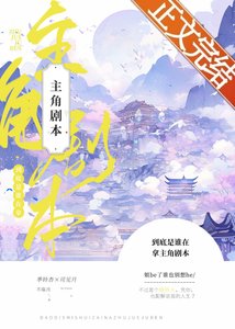 到底是誰在拿主角劇本