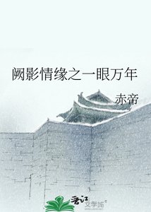 闕影情緣之一眼萬年