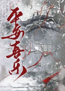 天災求生之平安喜樂