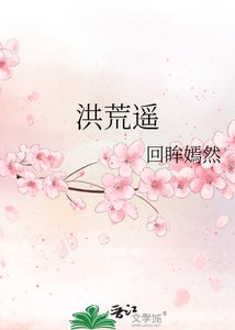 洪荒遥