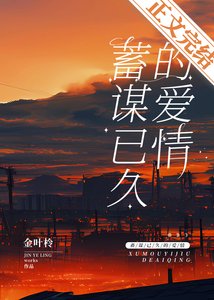 alpha他蓄谋已久