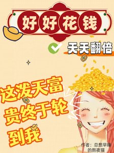 好好花钱,天天翻倍!