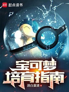 (宝可梦同人)宝可梦培育指南