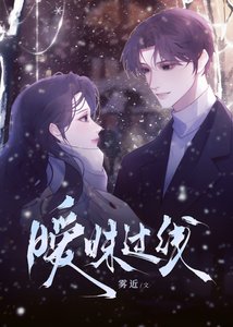 暧昧过线