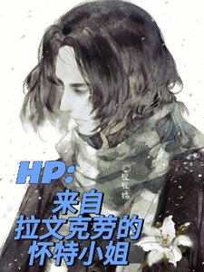 (HP同人)HP:來自拉文克勞的懷特小 姐