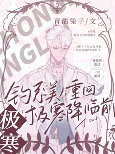 釣系美人重回極寒降臨前