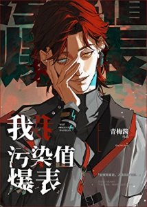我,污染值爆表